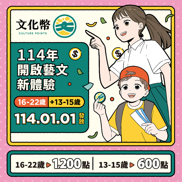 【轉知】114年文化禮金發放事宜(13-22歲青少年)圖片