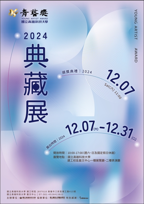 公告】2024高科大青藝獎典藏徵件比賽(高額獎金)
