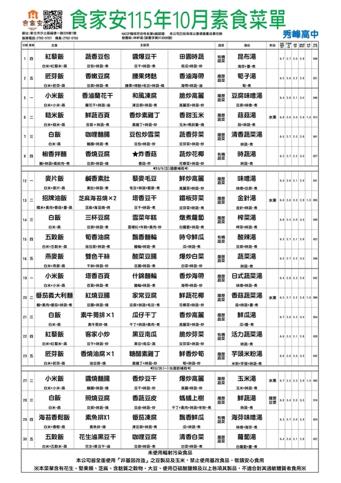 秀峰高中115十月份食家安素食菜單