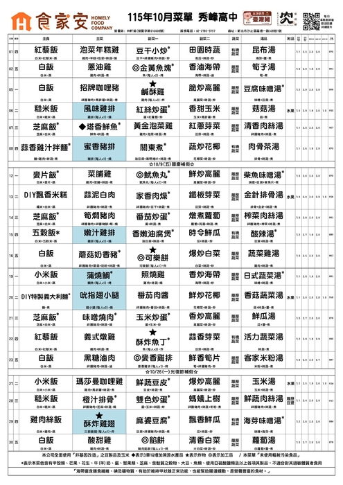 秀峰高中115十月份食家安菜單