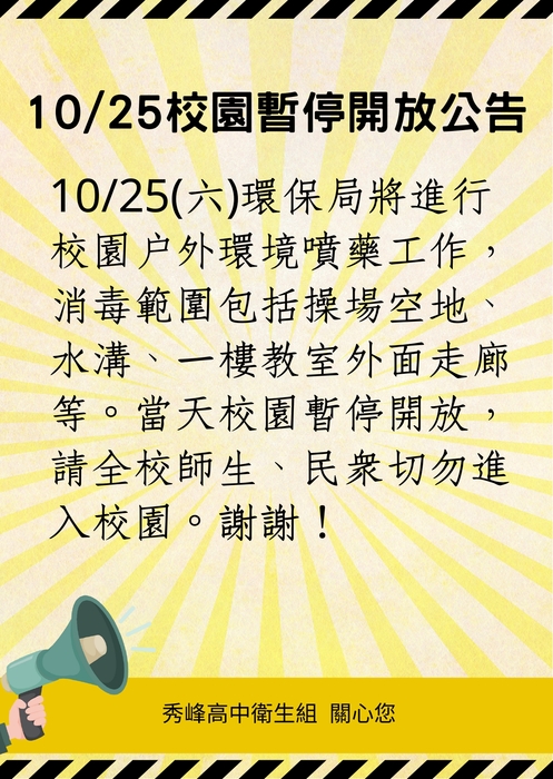 【公告】10/25校園暫停開放圖片