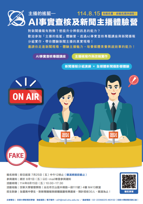 【轉知】主播的搖籃—AI事實查核及新聞主播體驗營圖片