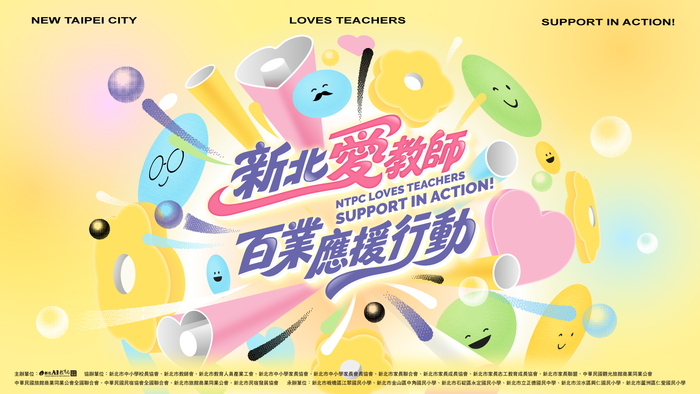 新北愛老師