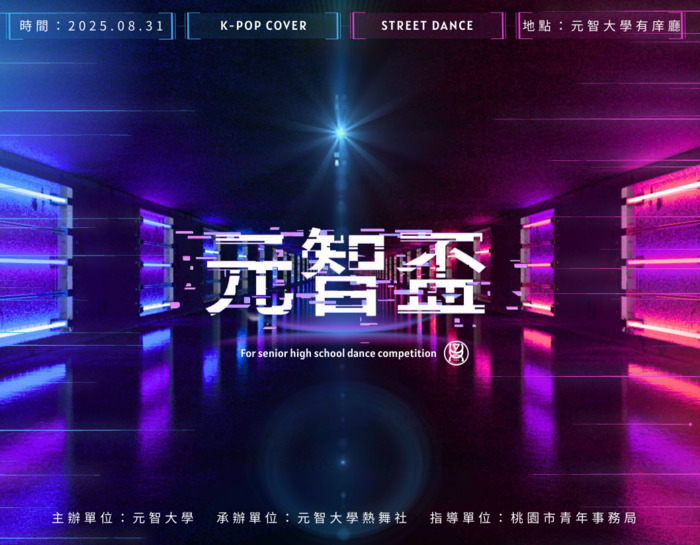 【轉知】第三屆元智盃熱舞大賽圖片