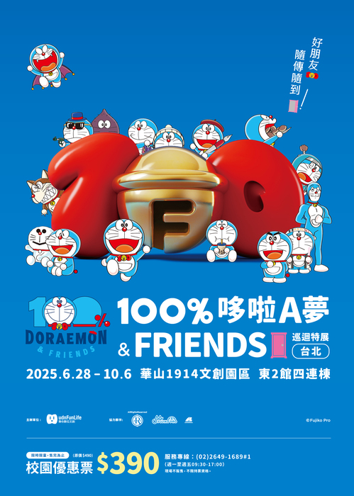 【轉知】「100%哆啦A夢&FRIENDS巡迴特展 台北站」圖片