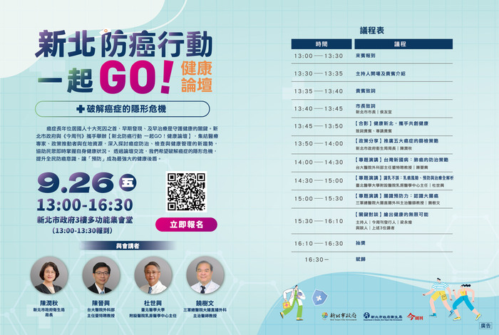 【轉知】新北防癌行動一起GO！健康論壇圖片