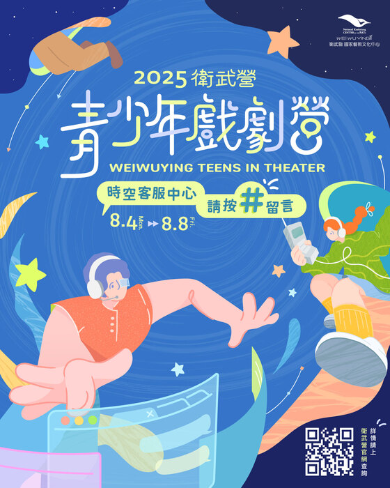 【轉知】2025衛武營青少年戲劇營圖片