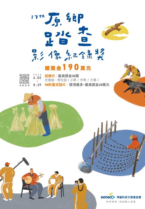 【轉知】第17屆原鄉踏查影像紀錄獎圖片