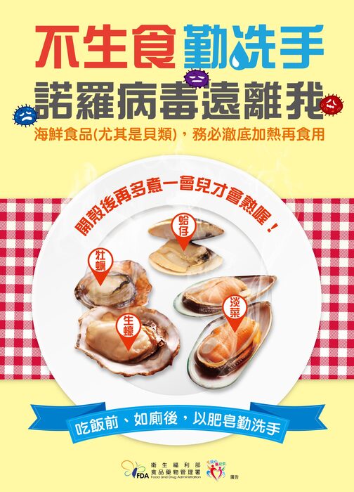 防治諾羅病毒