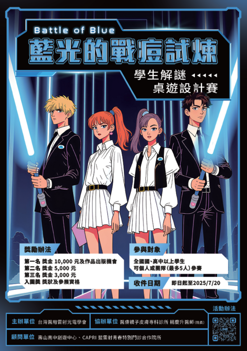 【轉知】藍雷射桌遊設計比賽圖片