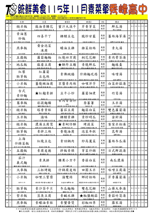 食家安11月份菜單(素食)