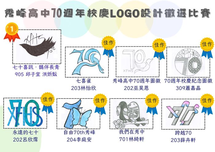 【公告】新北市立秀峰高中70週年校慶LOGO設計徵選比賽--結果公告圖片