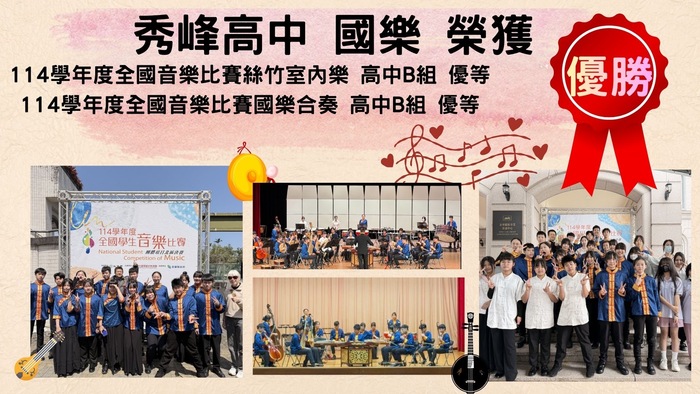 114全國學生音樂比賽