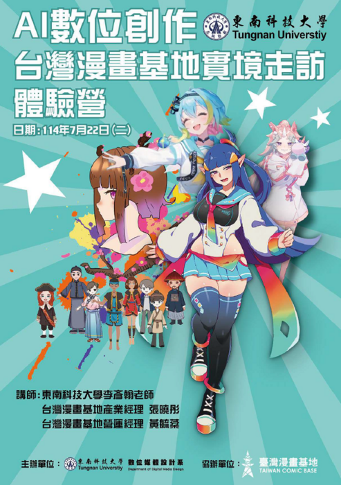 【轉知】AI數位創作X台灣漫畫基地實境走訪研習營圖片