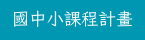 國中小課程計畫備查資源網(另開新視窗)