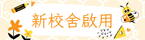 20260930新校舍啟用