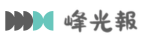 峰光報(另開新視窗)