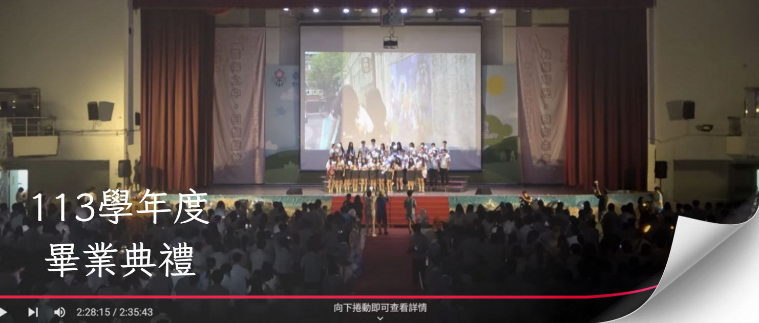 連結到113學年度新北市立秀峰高中畢業典禮(另開新視窗)