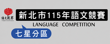 115七星區語文競賽