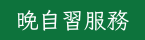 晚自習服務
