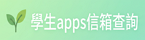 學生apps箱查詢