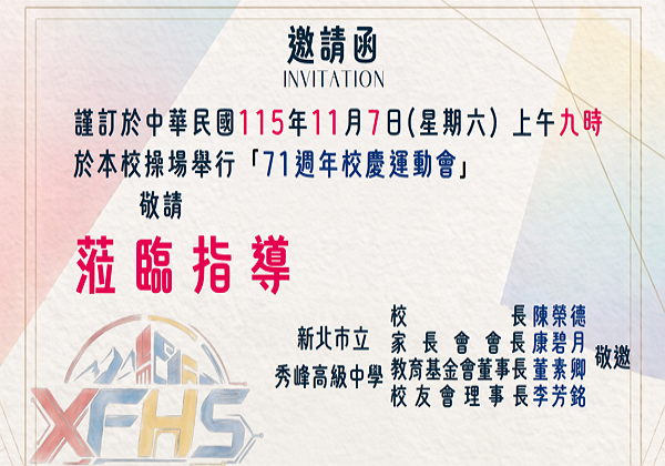 115校慶邀請函